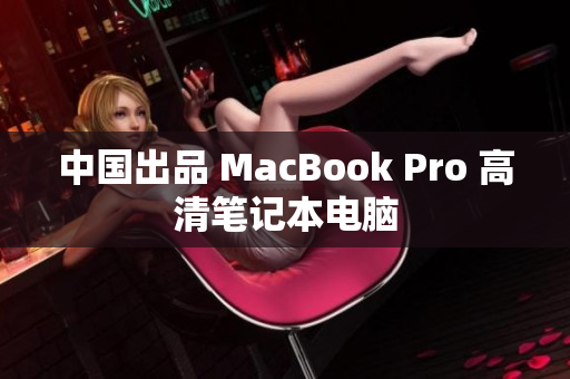 中国出品 MacBook Pro 高清笔记本电脑