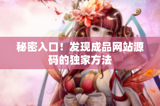秘密入口！发现成品网站源码的独家方法