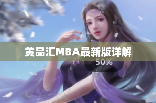 黄品汇MBA最新版详解