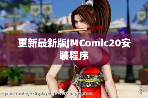 更新最新版JMComic20安装程序