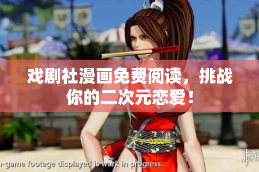 戏剧社漫画免费阅读，挑战你的二次元恋爱！
