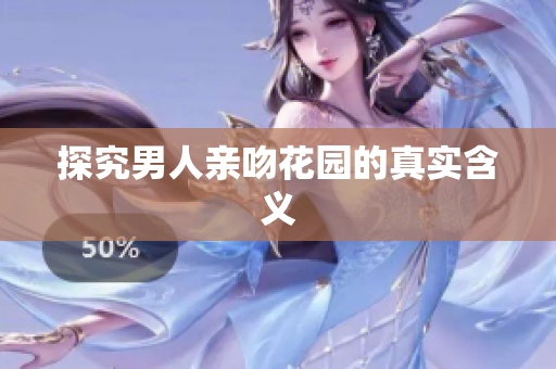 探究男人亲吻花园的真实含义