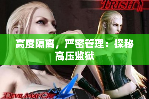 高度隔离，严密管理：探秘高压监狱