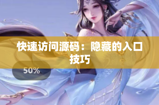 快速访问源码：隐藏的入口技巧