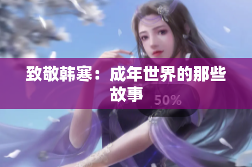 致敬韩寒：成年世界的那些故事