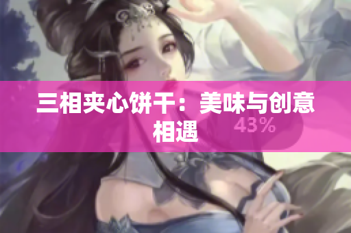 三相夹心饼干：美味与创意相遇