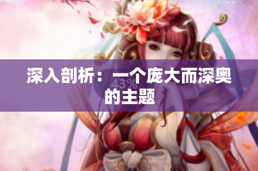 深入剖析：一个庞大而深奥的主题