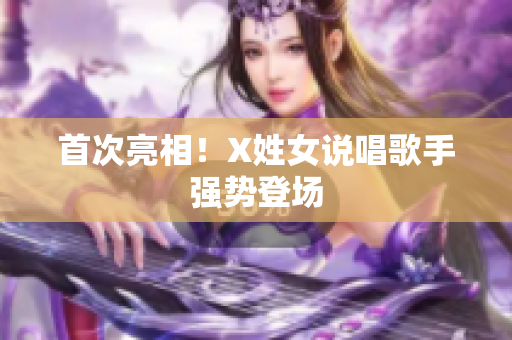 首次亮相！X姓女说唱歌手强势登场