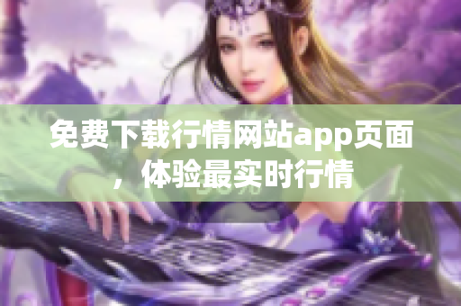 免费下载行情网站app页面，体验最实时行情