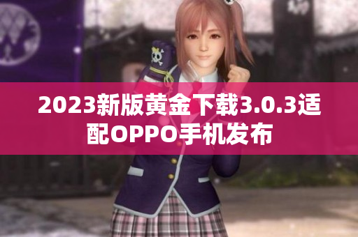 2023新版黄金下载3.0.3适配OPPO手机发布