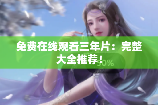 免费在线观看三年片：完整大全推荐！