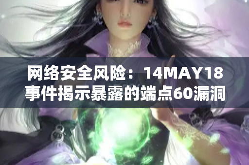 网络安全风险：14MAY18事件揭示暴露的端点60漏洞