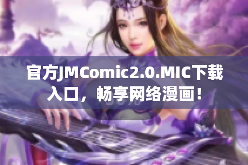 官方JMComic2.0.MIC下载入口，畅享网络漫画！