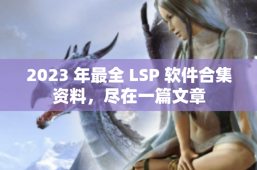2023 年最全 LSP 软件合集资料，尽在一篇文章