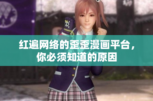 红遍网络的歪歪漫画平台，你必须知道的原因