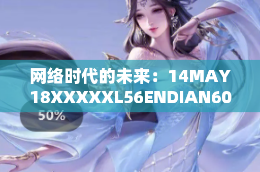 网络时代的未来：14MAY18XXXXXL56ENDIAN60