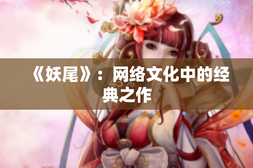 《妖尾》：网络文化中的经典之作