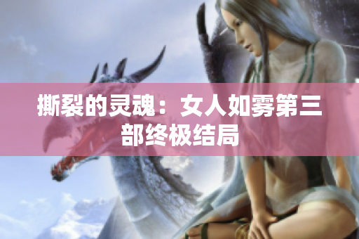 撕裂的灵魂：女人如雾第三部终极结局