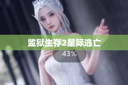 监狱生存2星际逃亡