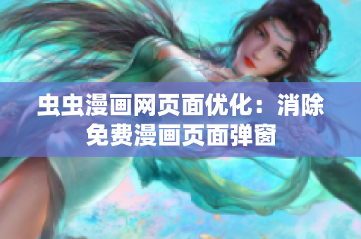 虫虫漫画网页面优化：消除免费漫画页面弹窗