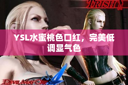 YSL水蜜桃色口红，完美低调显气色