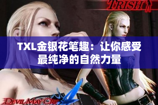 TXL金银花笔趣：让你感受最纯净的自然力量
