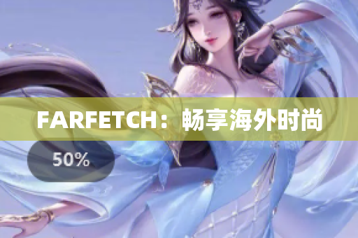 FARFETCH：畅享海外时尚