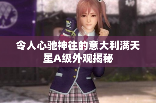 令人心驰神往的意大利满天星A级外观揭秘