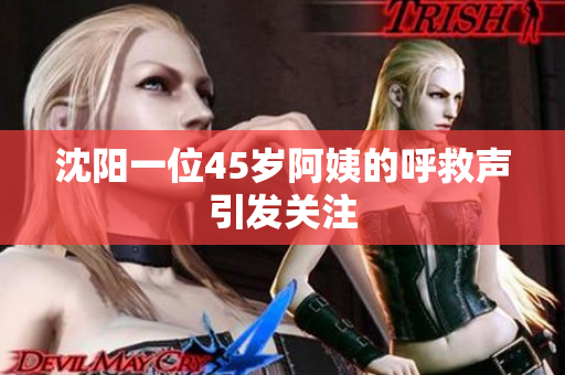 沈阳一位45岁阿姨的呼救声引发关注