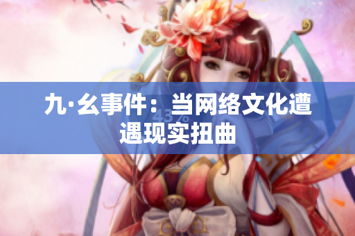九·幺事件：当网络文化遭遇现实扭曲
