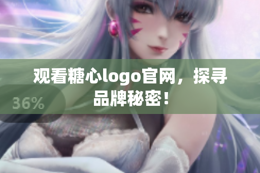 观看糖心logo官网，探寻品牌秘密！
