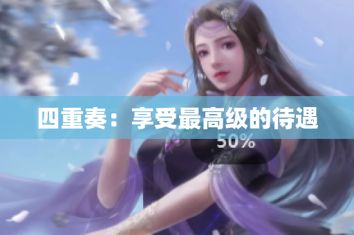 四重奏：享受最高级的待遇