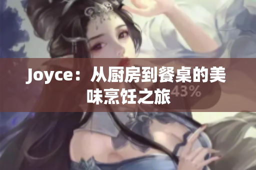 Joyce：从厨房到餐桌的美味烹饪之旅