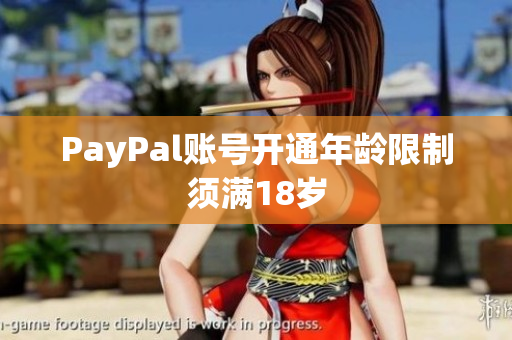 PayPal账号开通年龄限制须满18岁
