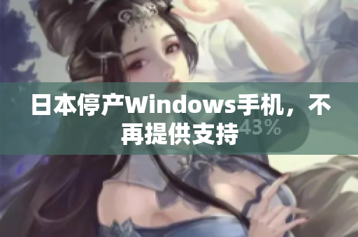 日本停产Windows手机，不再提供支持