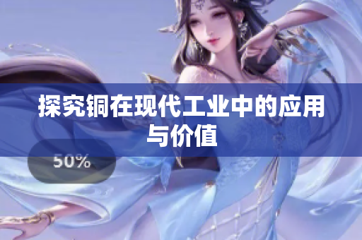 探究铜在现代工业中的应用与价值