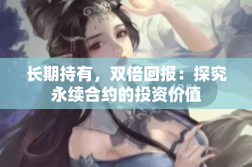 长期持有，双倍回报：探究永续合约的投资价值