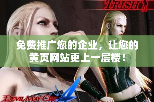免费推广您的企业，让您的黄页网站更上一层楼！