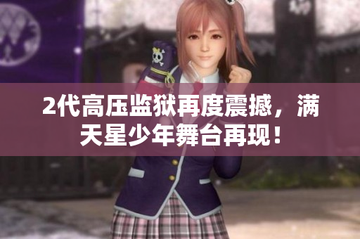2代高压监狱再度震撼，满天星少年舞台再现！
