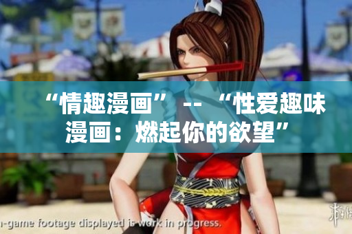“情趣漫画” -- “性爱趣味漫画：燃起你的欲望”