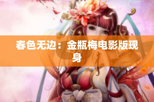 春色无边：金瓶梅电影版现身