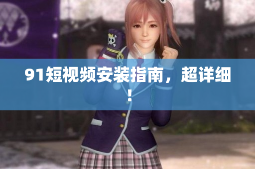 9.1短视频安装指南，超详细！