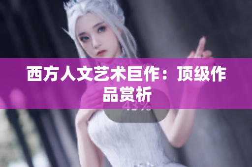 西方人文艺术巨作：顶级作品赏析