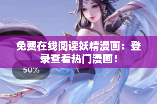 免费在线阅读妖精漫画：登录查看热门漫画！