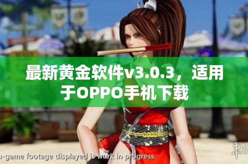 最新黄金软件v3.0.3，适用于OPPO手机下载