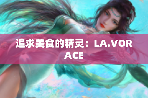 追求美食的精灵：LA.VORACE