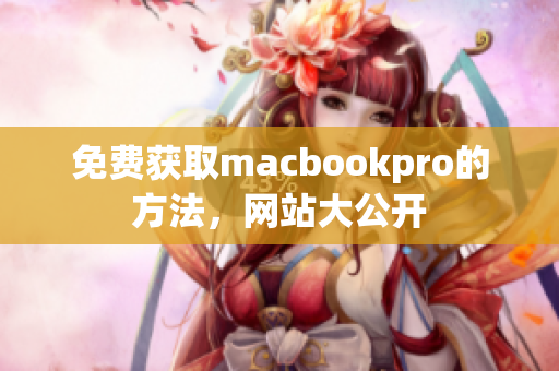 免费获取macbookpro的方法，网站大公开