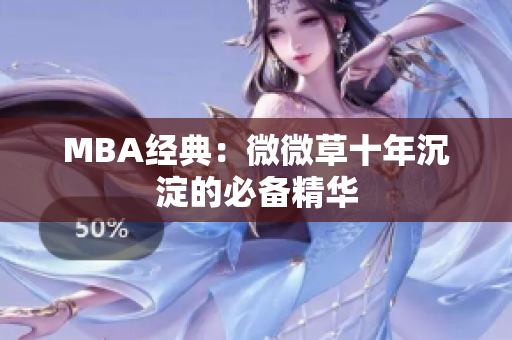 MBA经典：微微草十年沉淀的必备精华