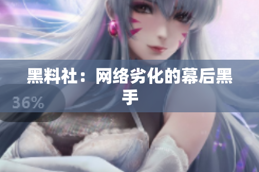 黑料社：网络劣化的幕后黑手