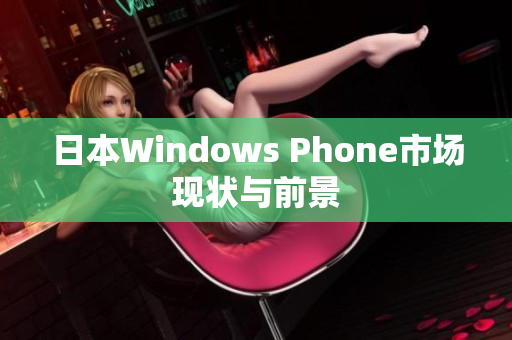 日本Windows Phone市场现状与前景